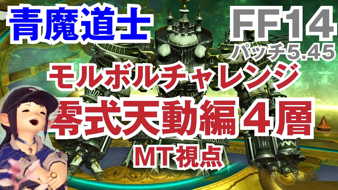【FF14青魔道士】モルボルチャレンジ　零式天動編4層 攻略解説