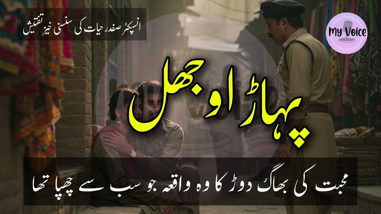 پہاڑ اوجھل | لڑکی کا پراسرار غائب ہونا اور انسپکٹر کا انوکھا کیس | مکمل اردو کرائم اسٹوری