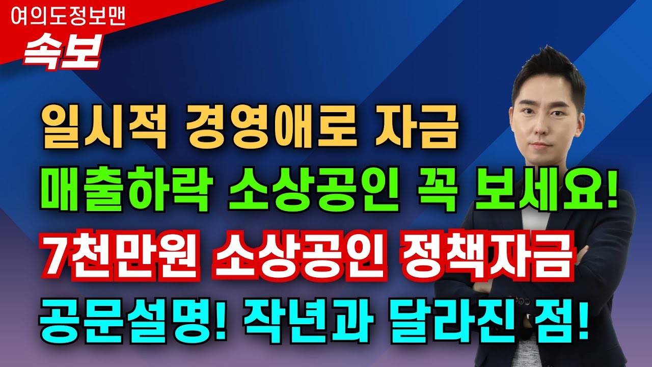 (속보) 일시적 경영애로자금 7천만원 떴습니다💰매출하락 소상공인 대상🔴2025년과 달라진 점 설명🏆조건, 대상자 공문설명! #정책자금