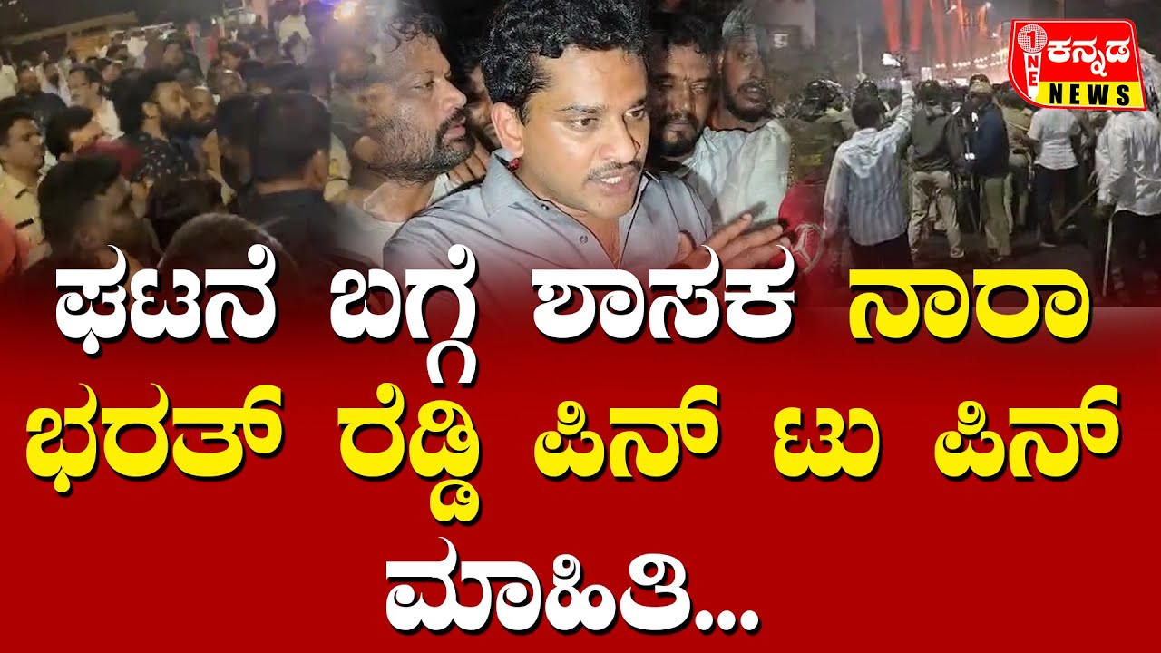 Janardhan Reddy Vs Nara Bharath Reddy | ಘಟನೆ ಬಗ್ಗೆ ಶಾಸಕ ನಾರಾ ಭರತ್ ರೆಡ್ಡಿ ಪಿನ್ ಟು ಪಿನ್ ಮಾಹಿತಿ...