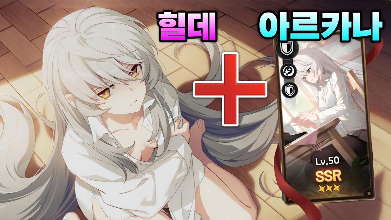 스타세이비어 힐데 + 아르카나를 뽑아야 할까?