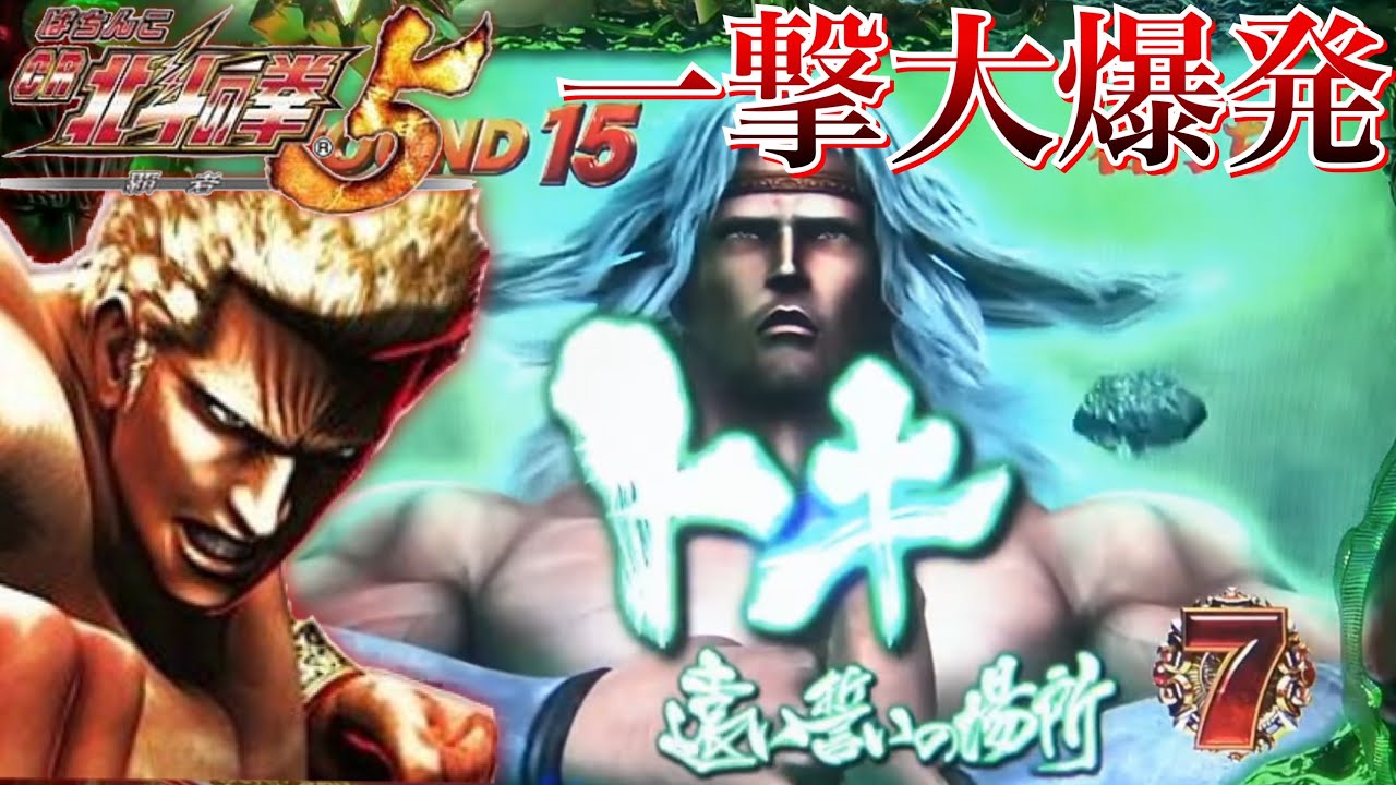 CR北斗の拳5覇者 これぞMAX級!!一撃大量出玉で大爆発！