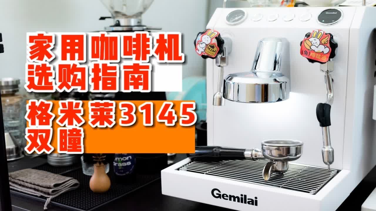 【4K价位家用咖啡机选购指南】 格米莱3145双瞳测评 高颜值半自动咖啡机
