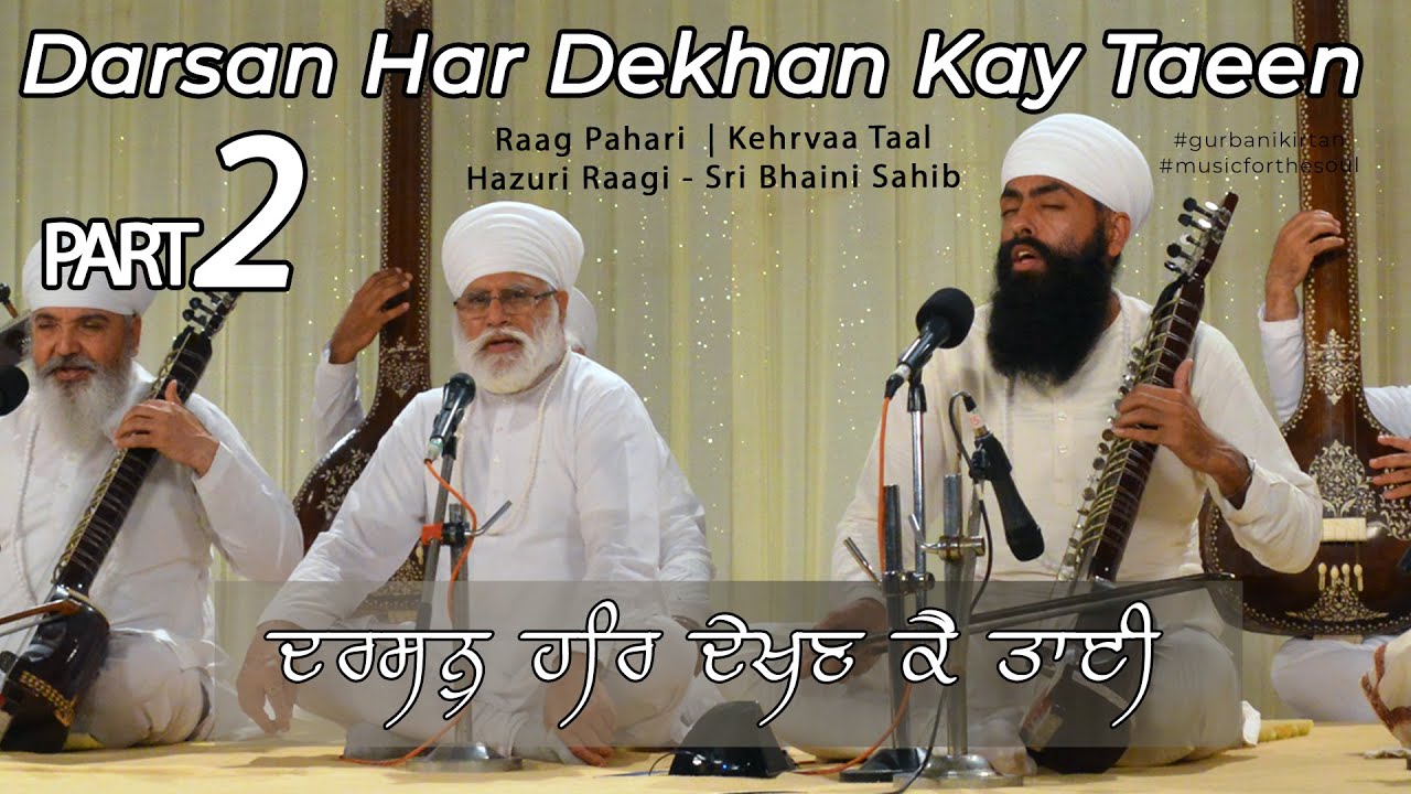 Darsan Har Dekhan Kay Taeen | Part 2 | Raag Pahari | Kehrva Taal | Hazuri Raagi  @Sri Bhaini Sahib ​
