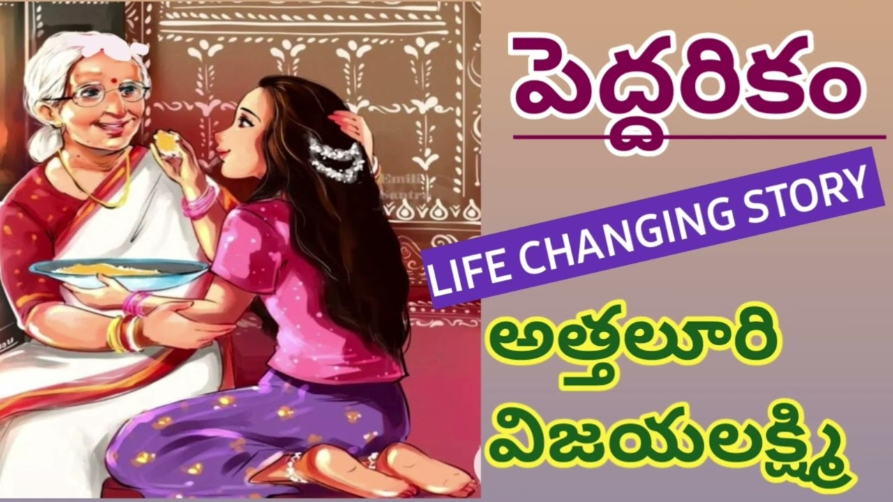 ఇంట్లో పెద్దవాళ్ళు ఉండటం ఎంత అవసరమో...వారు చెప్పే మాటకు విలువ ఇస్తే బాగుపడతాం/TELUGU AUDIO STORIES