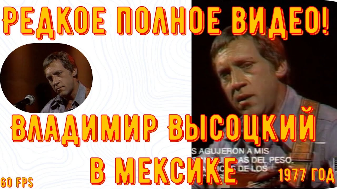 ✅Высоцкий - РЕДКОЕ ПОЛНОЕ ВИДЕО! Владимир Высоцкий в МЕКСИКЕ 1977 год. Высоцкий на Мексиканском ТВ.✔