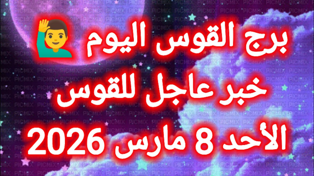 توقعات برج القوس اليوم 🙋‍♂️ خبر عاجل للقوس 👉 الأحد 8 مارس 2026