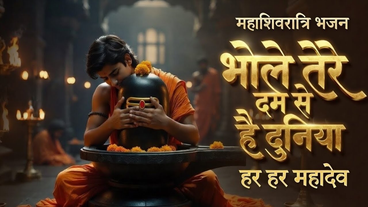 जय भोले जगत के स्वामी 🙏 तेरे दम से है दुनिया | Mahadev Bhajan | Har Har Mahadev | Shiv Bhajan 2026