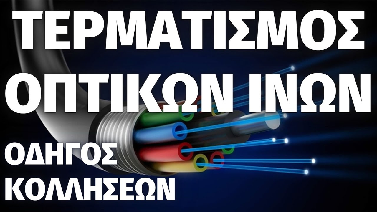 Οδηγός Συγκόλλησης Οπτικών Ινών || Fiber Optic Splicing Guide