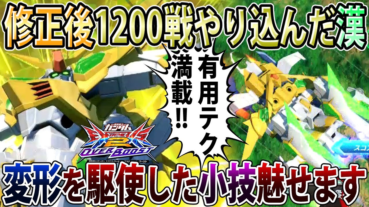 【オバブ】上方後更に1200戦乗って仕上がってるスターウイニング！変形中のやり込み択で鬼の自衛！【スターウィニング】【EXVSOB】【オーバーブースト】