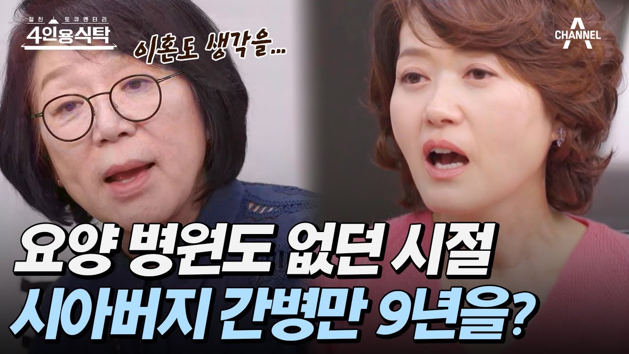 [#4인용식탁] 드라마로도 제작된 송도순의 이야기! 9년 동안 시아버지 병 간호를? | 절친 토큐멘터리 4인용식탁 34 회