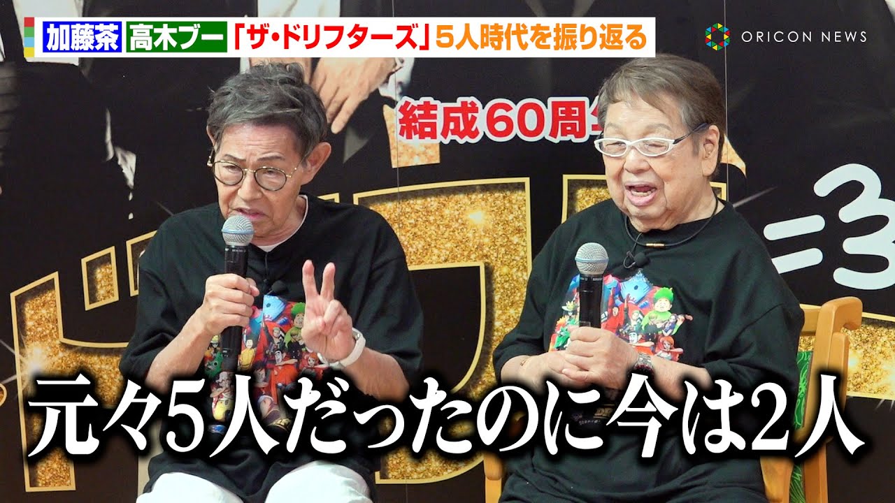 加藤茶＆高木ブー、衰え知らずのトークに会場爆笑　ドリフターズ結成60周年にしみじみ「俺たちは間違ってなかった」　『結成60周年記念　ザ・ドリフターズ展～発掘！5人の笑いと秘宝たち～』