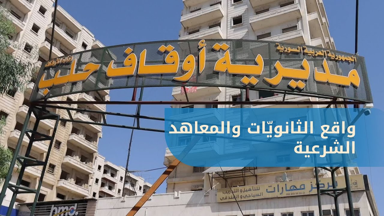 مسؤول التعليم الشرعي في مديرية الأوقاف يوضح تساؤلات حول الثانويات والمعاهد الشرعية بحلب