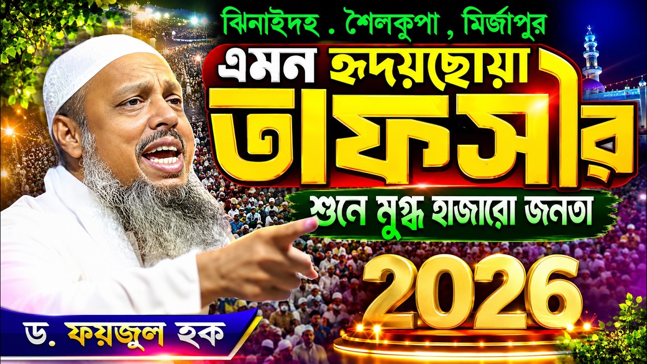 ঝিনাইদহ ,শৈলকুপা, মির্জাপুর ওয়াজ ড ফয়জুল হক নতুন ওয়াজ  Dr  Faizul Haque New Bangla Waz Mahafil 2025