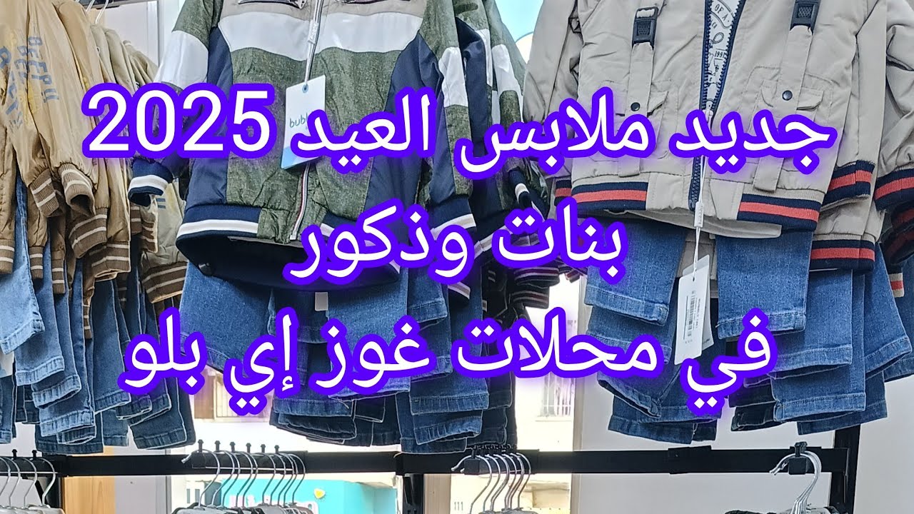 ملابس العيد 2025 للأطفال بنات وذكور في محل غوز إي بلو بومرداس Rose et bleu  #ملابس_العيد_2025 #