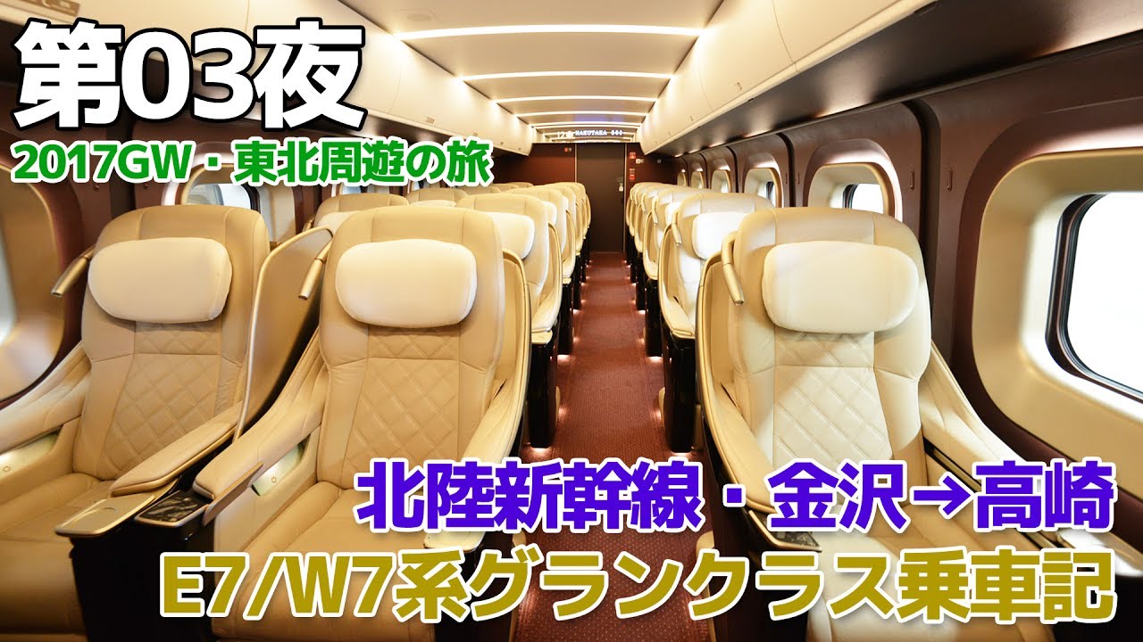 【2017GW・東北】第03夜・北陸新幹線E7・W7系グランクラス乗車記 / 金沢→高崎