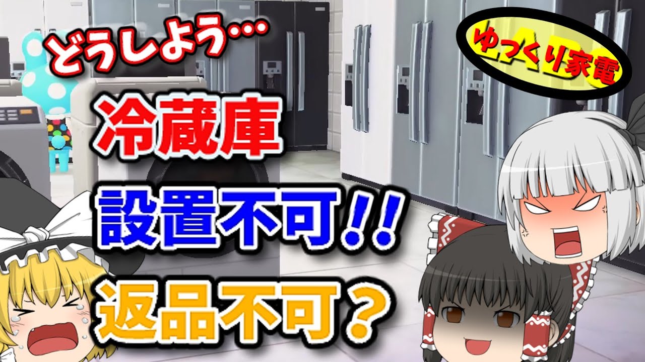 冷蔵庫が設置できない！返品は？商品交換は？現実は甘くなかった･･･【ゆっくり解説】