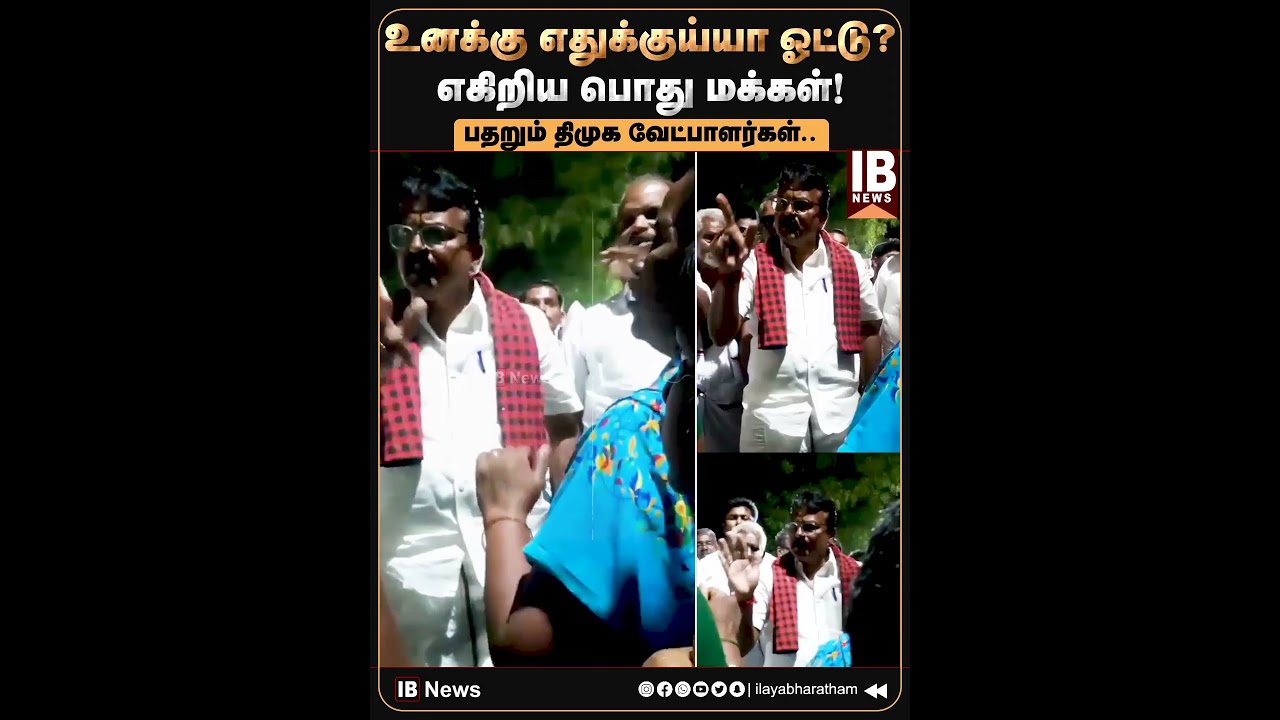 உனக்கு எதுக்குய்யா ஓட்டு? எகிறிய பொது மக்கள்! | DMK | MKstalin | Karur | Elango |