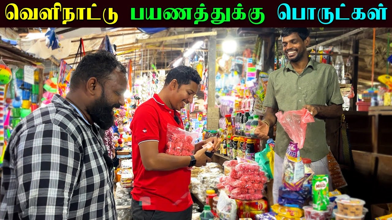 🛩️வெளிநாட்டு பயணத்துக்கு பொருட்கள் வேண்டியாச்சு | Shopping For Foreign Trip | Jaffna | Sri Lanka