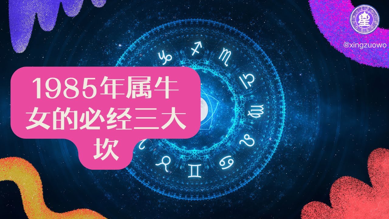 1985年属牛女的必经三大坎，1985属牛女人生三大坎！40岁前后必破情财健康劫！#85年属牛女 #中年危机 #情感挫折 #财运波动 #健康预警 #破坎之道 #命运转折点