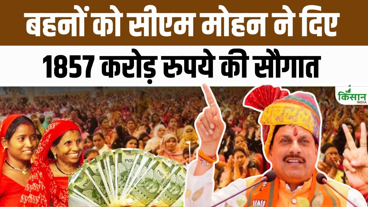 Ladli Behna Yojana : क्‍या आपके खाते में आए 1500? लाडली बहना योजना की 31वीं क‍िस्‍त जारी। CM Mohan