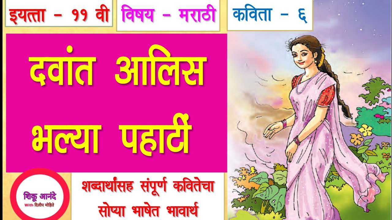 11th marathi lesson 6 davant aalis bhalya pahate|इयत्ता -११वी मराठी क्र.६ - दवांत आलिस भल्या पहाटीं|