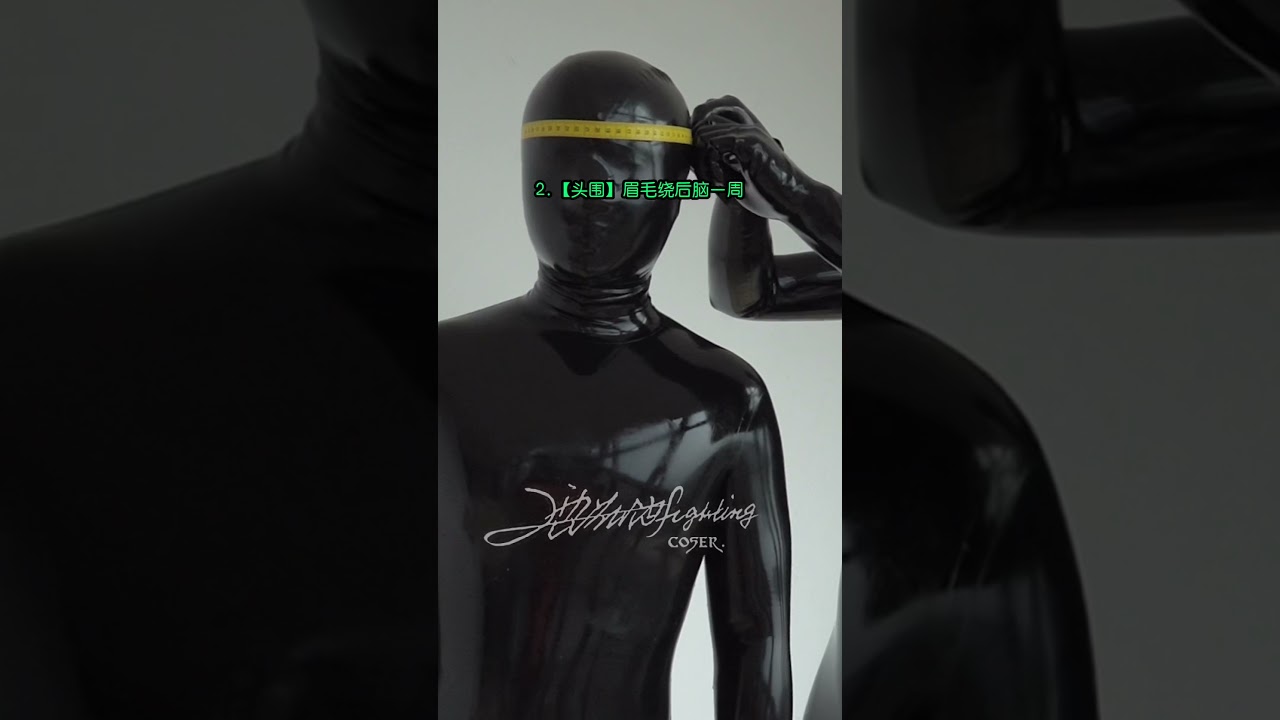 合体TIGHT 超薄0.25纯黑乳胶紧身衣量身定制指引