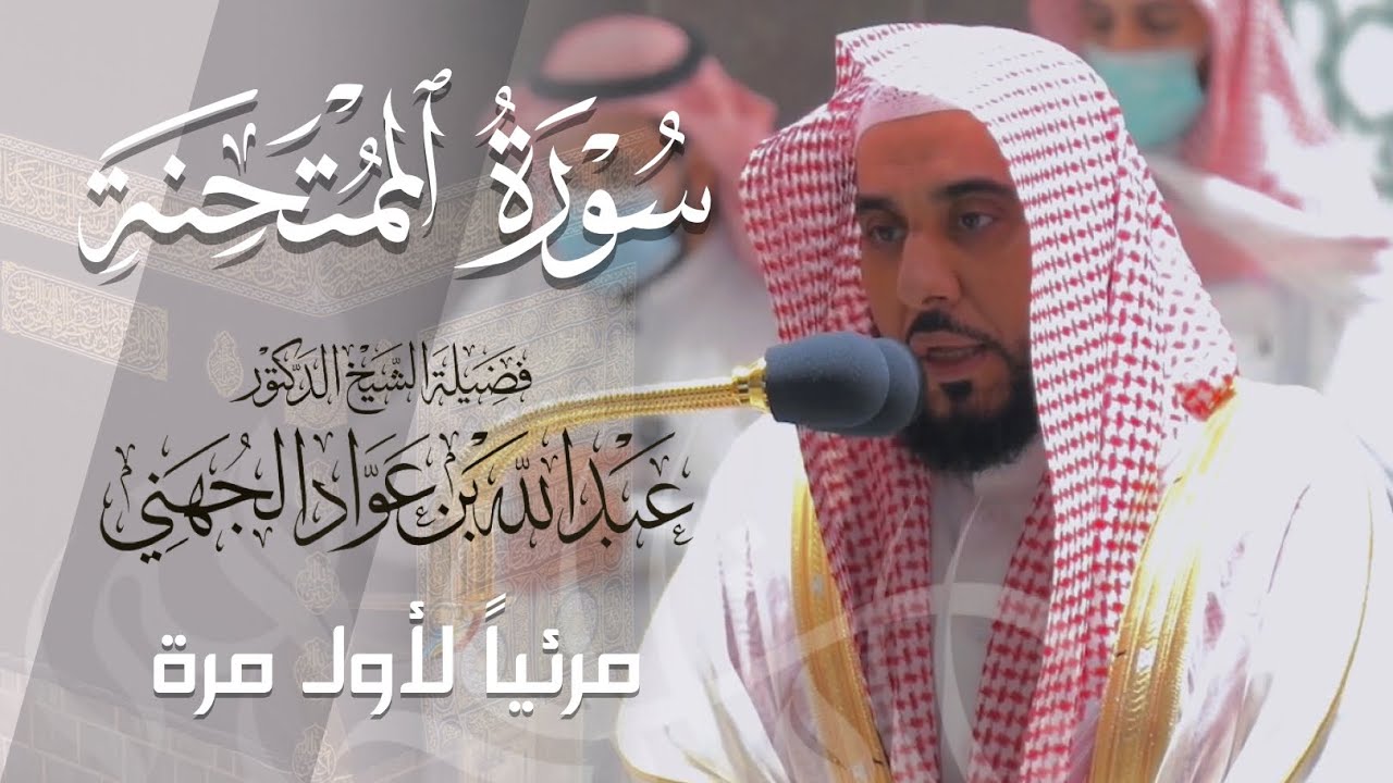تلاوة خاشعة لـ سورة الممتحنة كاملة للشيخ د. عبدالله الجهني من المسجد الحرام | Surat Al-Mumtahinah