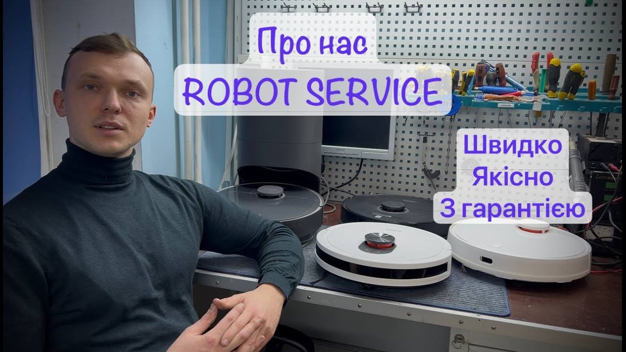 Про Нас- Robot Service