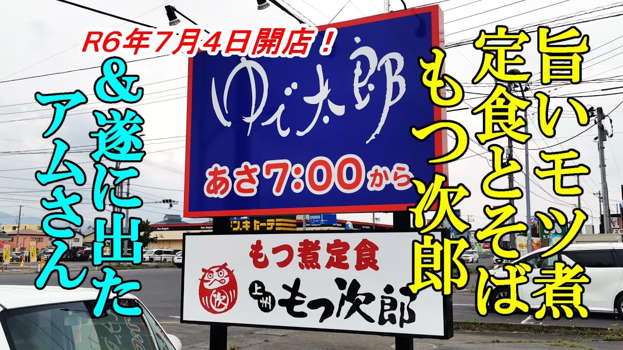 ７月４日県内初出店、旨いモツ煮定食とそば！ もつ次郎・ゆで太郎併設店 ＆遂に出たアムさんメロン【青森県弘前市】