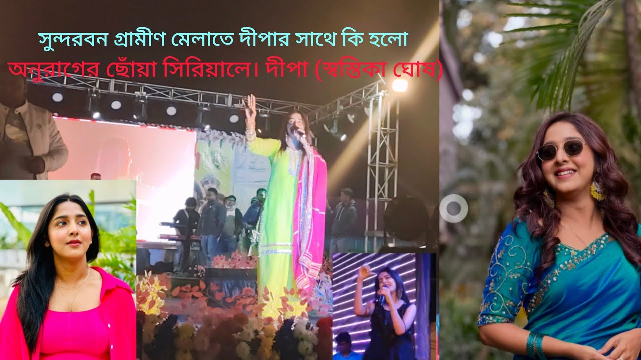সুন্দরবন গ্রামীণ মেলা। অনুরাগের ছোঁয়া সিরিয়ালের দীপা (স্বস্তিকা ঘোষ)। কৃষ কা শুনে গা গানা #Dipa
