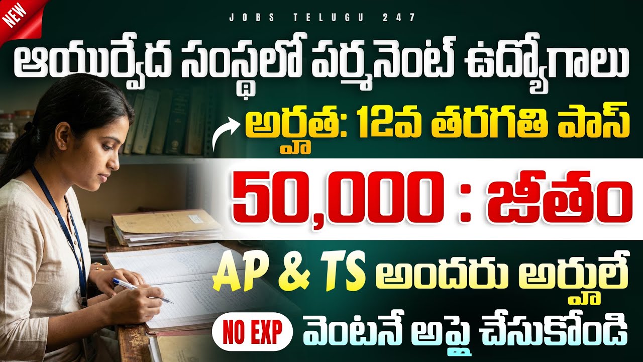 12th తో ఆయుర్వేద సంస్థలు పర్మనెంట్ ఉద్యోగాలు | 50,000 జీతం, No Exp | CCRS Recruitment 2026 Apply Now