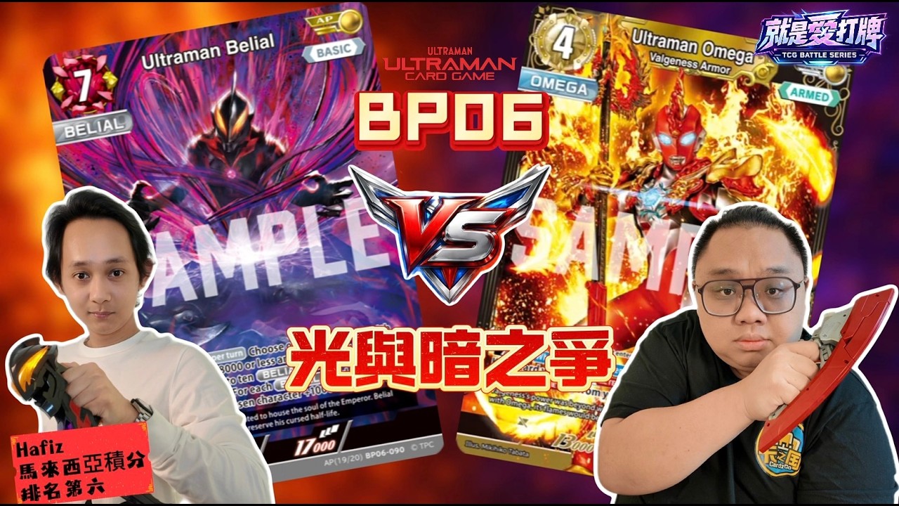 【ULTRAMAN】【就是愛打牌】 #ultramanomega  VS #Belial 與 #darklopszero 🔥（馬來語）（BM/CHI SUB)