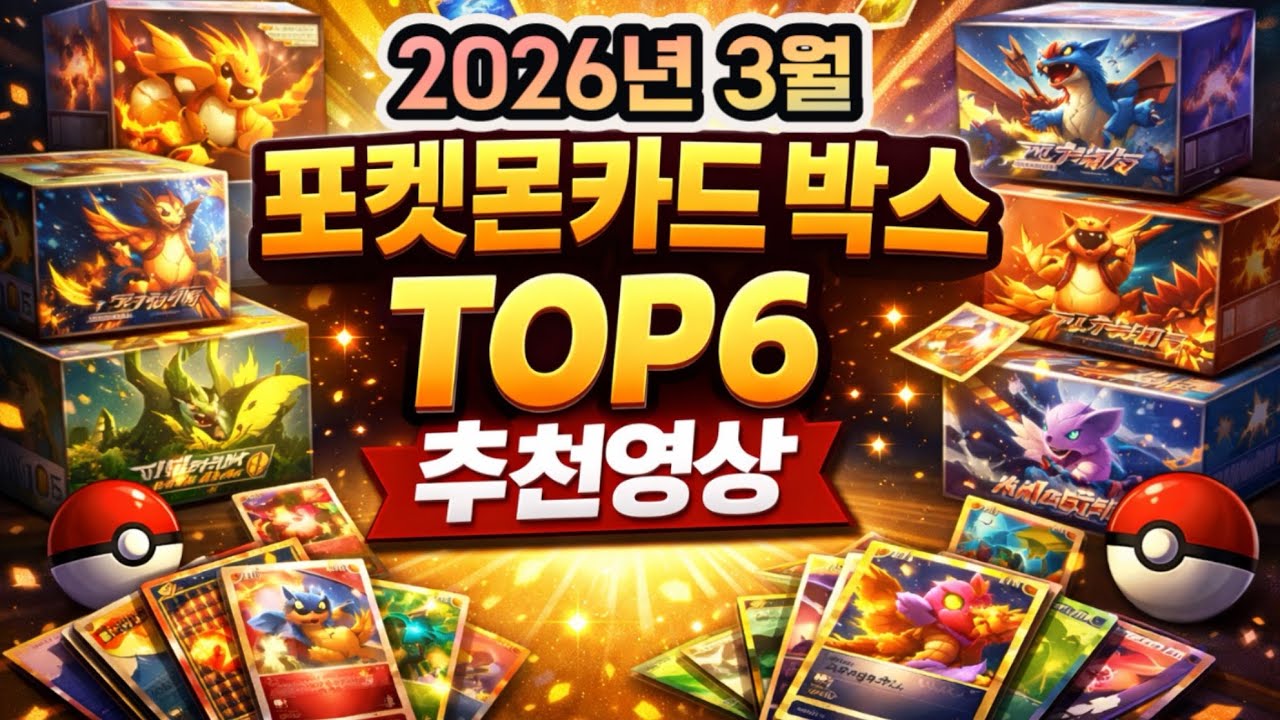 🎁 3월 지금 사면 좋을 포켓몬카드 Top6 박스 추천