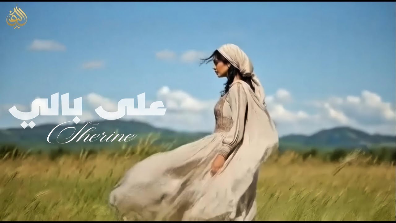 SHERINE - Ala Bali (Cover) - شيرين - على بالي