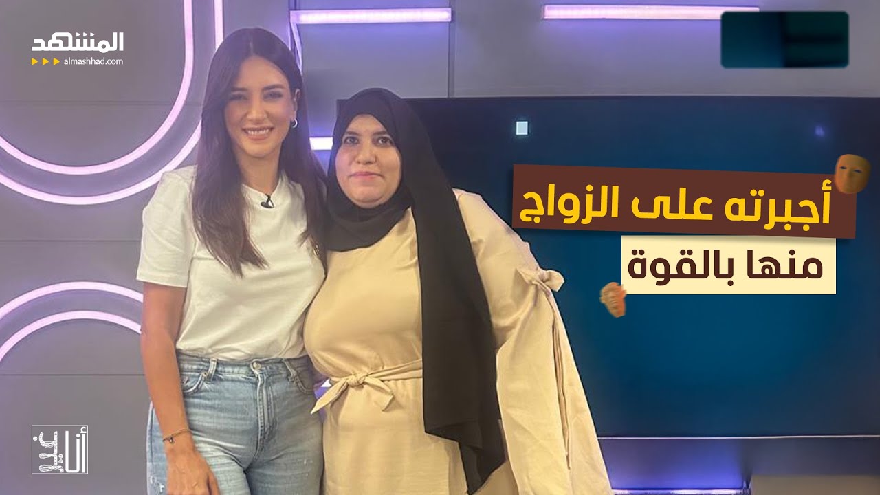 أجبرته على الزواج منها بالقوة – أنا غير