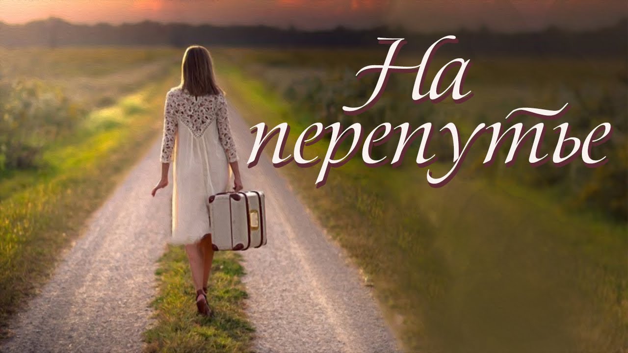 💗ВПЕРВЫЕ на YouTube💗НА ПЕРЕПУТЬЕ💗Христианские рассказы. Истории из жизни. Для широкого круга.