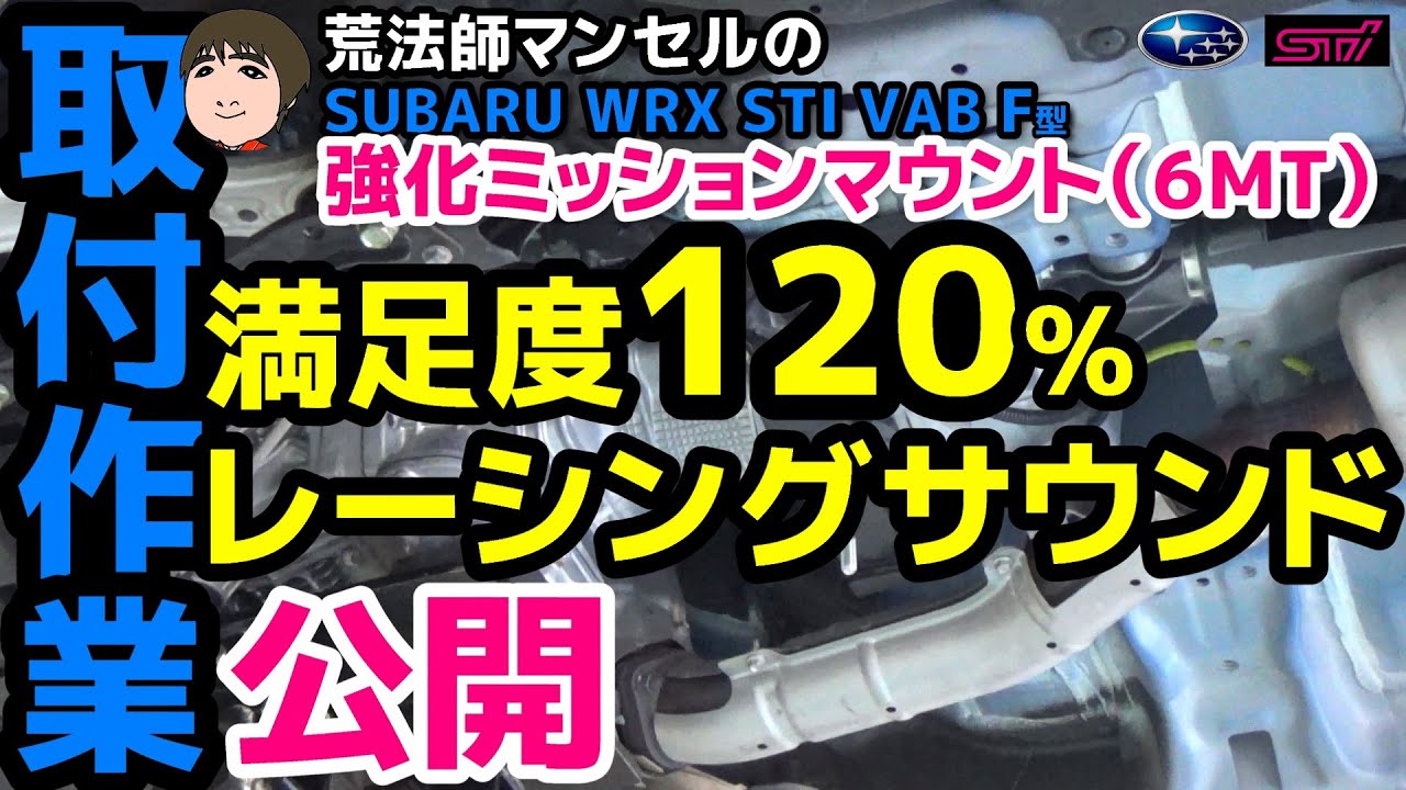 WRX STI VAB 強化ミッションマウント交換で満足度120%のレーシングサウンドに!! STI競技用パーツ グループN MISSION MOUNT 6MT【荒法師マンセル】