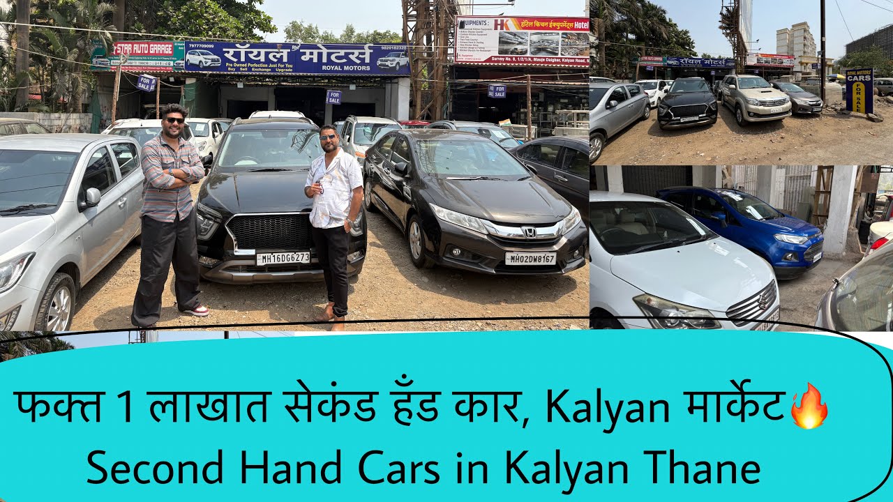 फक्त 1 लाखात सेकंड हँड कार, Kalyan मार्केट🔥Second Hand Cars in Kalyan Thane, Used Cars Mumbai