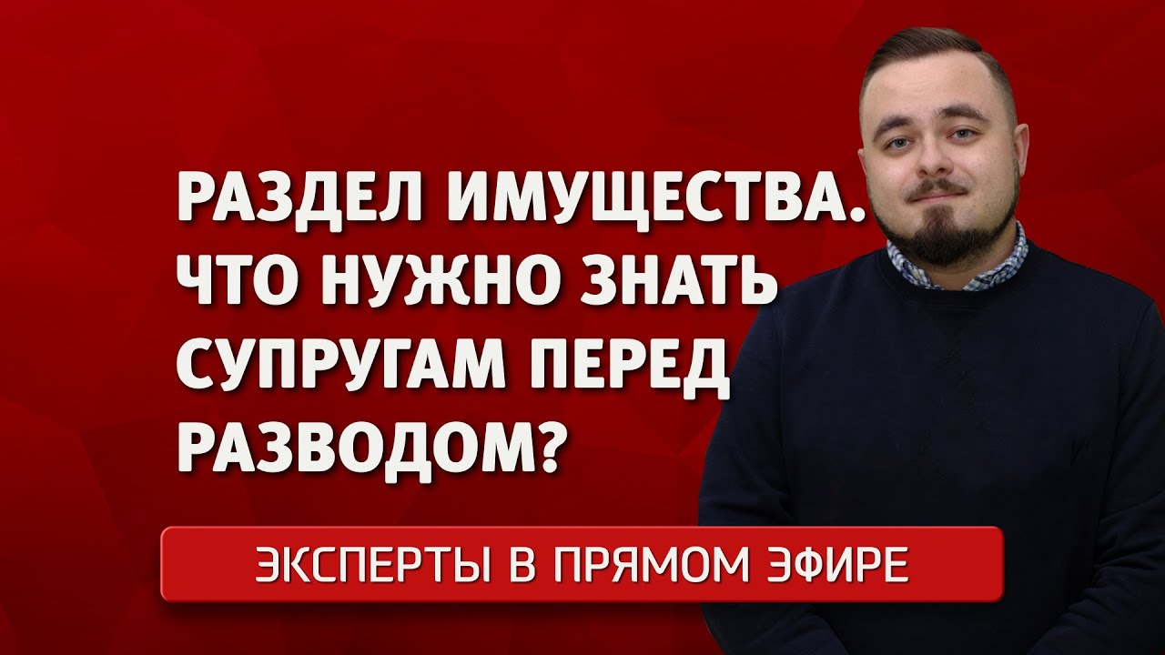 «Эксперты в прямом эфире». Раздел имущества. Что нужно знать супругам перед разводом?