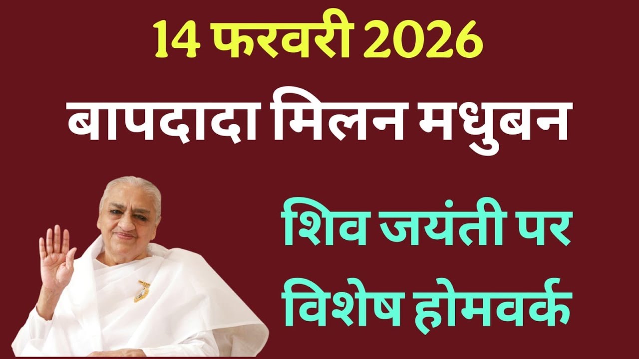 14 फरवरी बापदादा मिलन मधुबन homework Baba Milan Madhuban shantivan baap Dada Milan