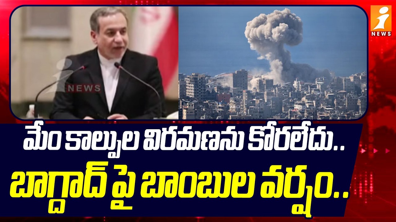 మేం కాల్పుల విరమణను కోరలేదు.. | We Never asked for a Ceasefire | Iran US Israel war | iNews