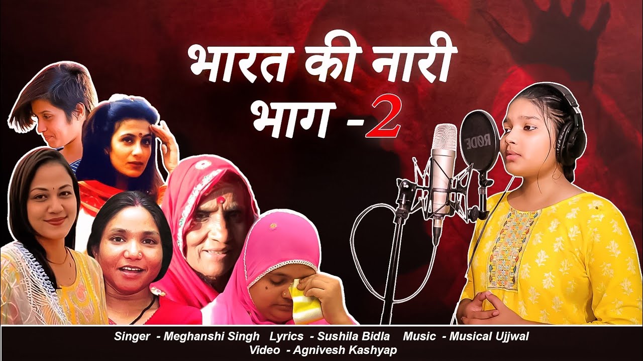 भारत की नारी भाग-2 (देश की सभी महिलाओ को समर्पित) Meghanshi Singh Sushila Bidla_Motivation Song 2024