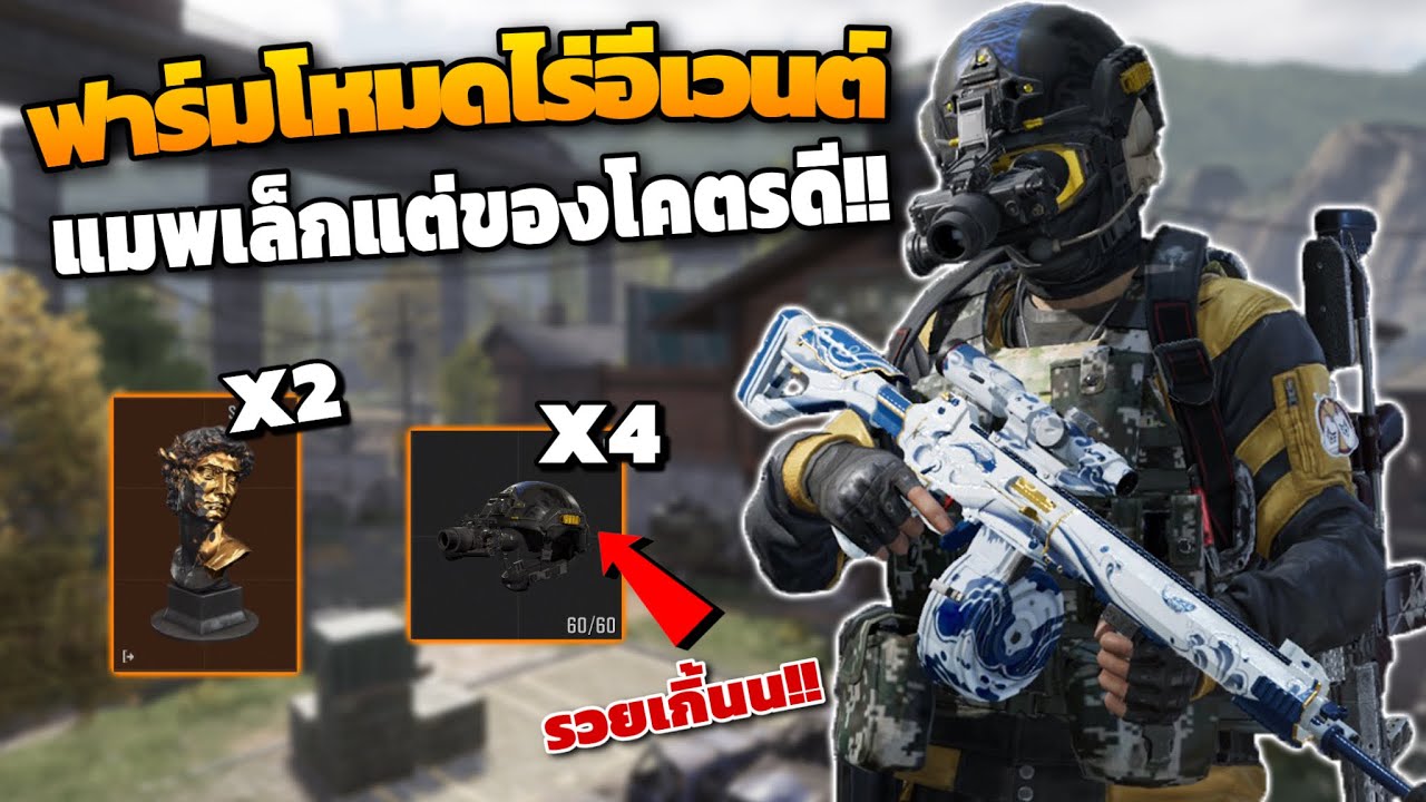 ฟาร์มแมพไร่ย่อส่วน 150K!! ( แมพเล็กแต่ทำไมรวย ) ในเกม Arena break out Ss11!!