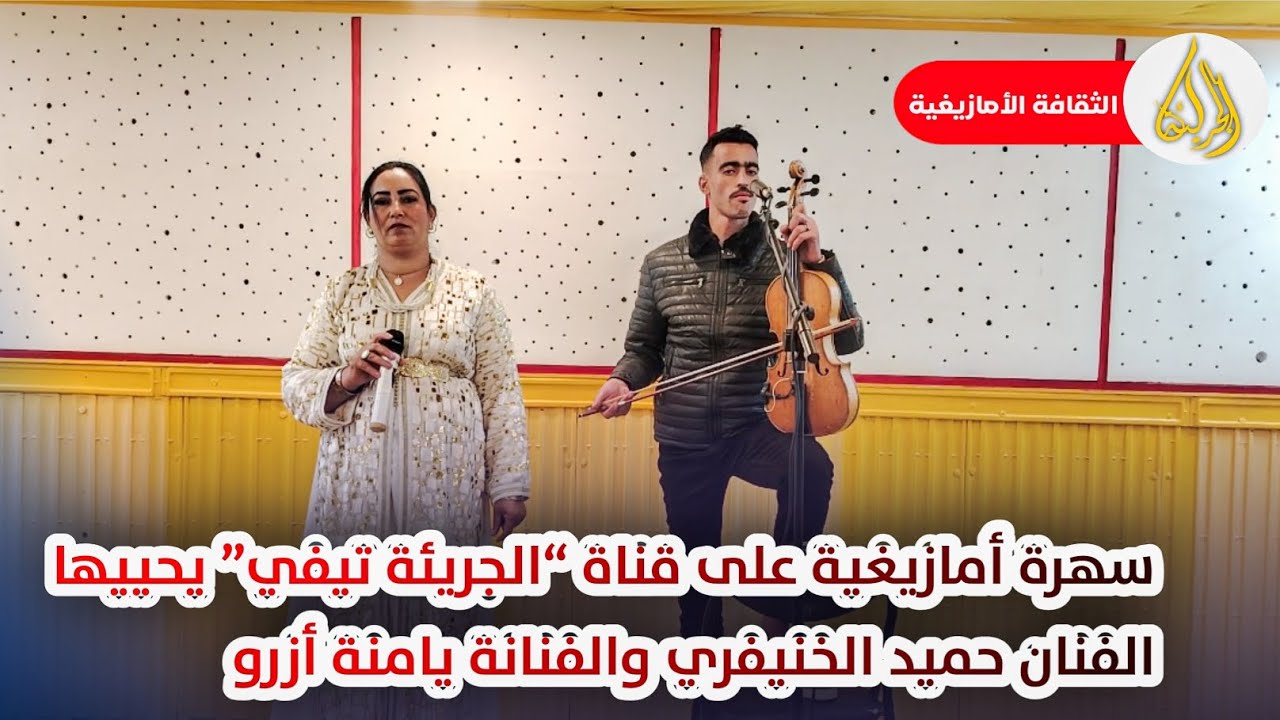  سهرة اليوم على قناة الجريئة تيفي بحضور  الفنان  حميد الخنيفري والفنانة ايطو ازرو فرجة ممتعة 