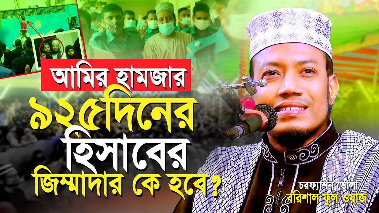 মুফতী আমির হামজার ৯২৫দিনের হিসাবের জিম্মাদার কে হবে? | Mufti Amir Hamza Notun waz Borishal full waj
