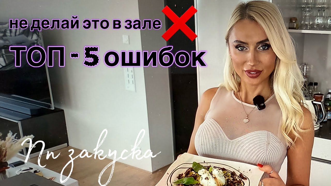 Топ 5 ошибок в в зале💪🏻готовим очень вкусную закуску🥙