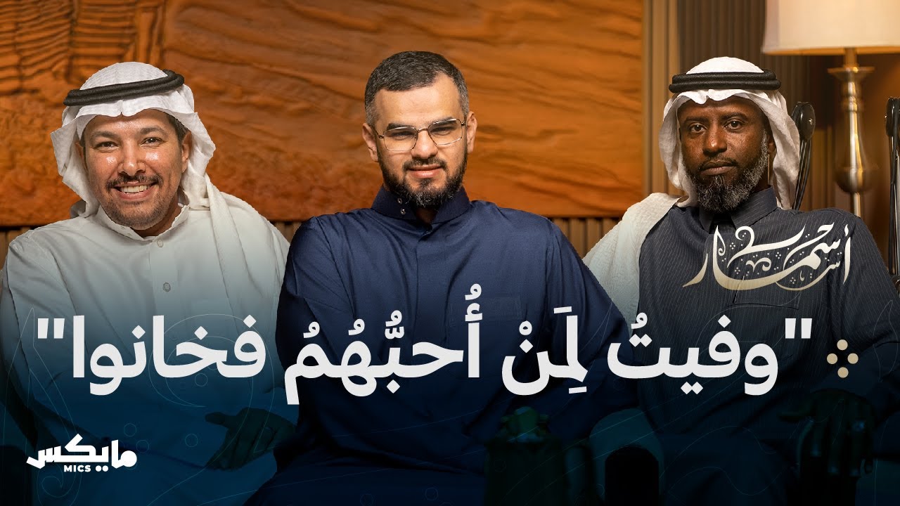 وفاء العرب | بودكاست أسمار