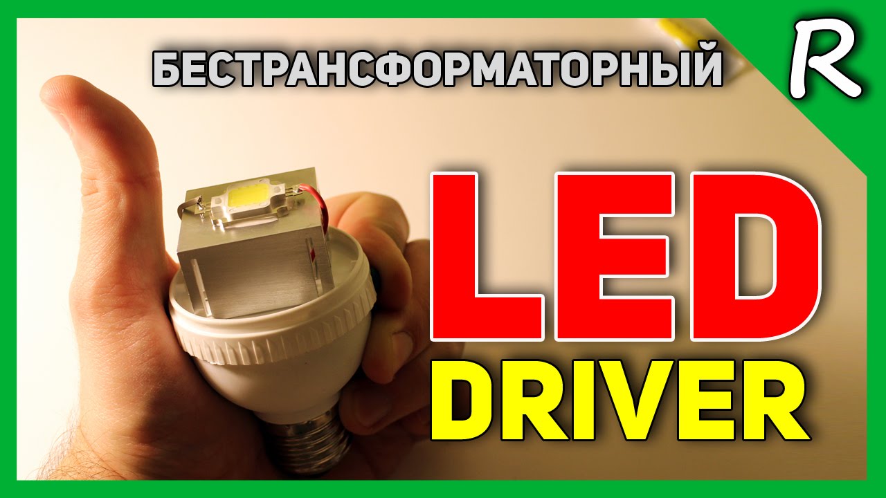 Бестрансформаторный блок питания (LED driver) для LED лампочки [&copy; Игорь Шурар 2015]