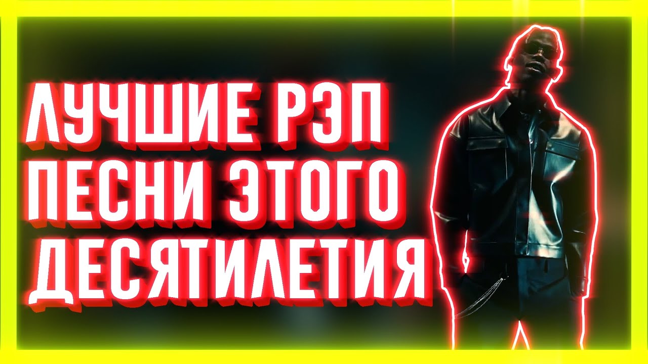 ЛУЧШИЕ РЭП ПЕСНИ ДЕСЯТИЛЕТИЯ (2010-2020) | ЧАСТЬ 1